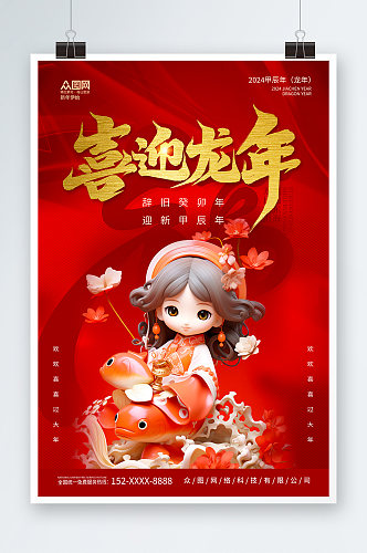 龙年新年锦鲤模型海报