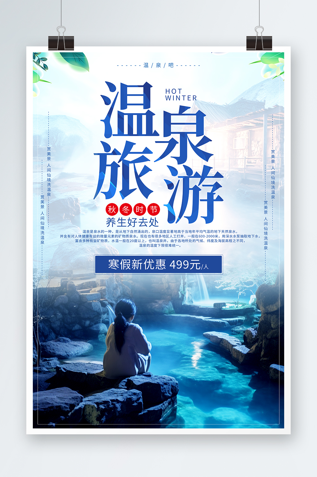 冬季泡温泉宣传海报素材