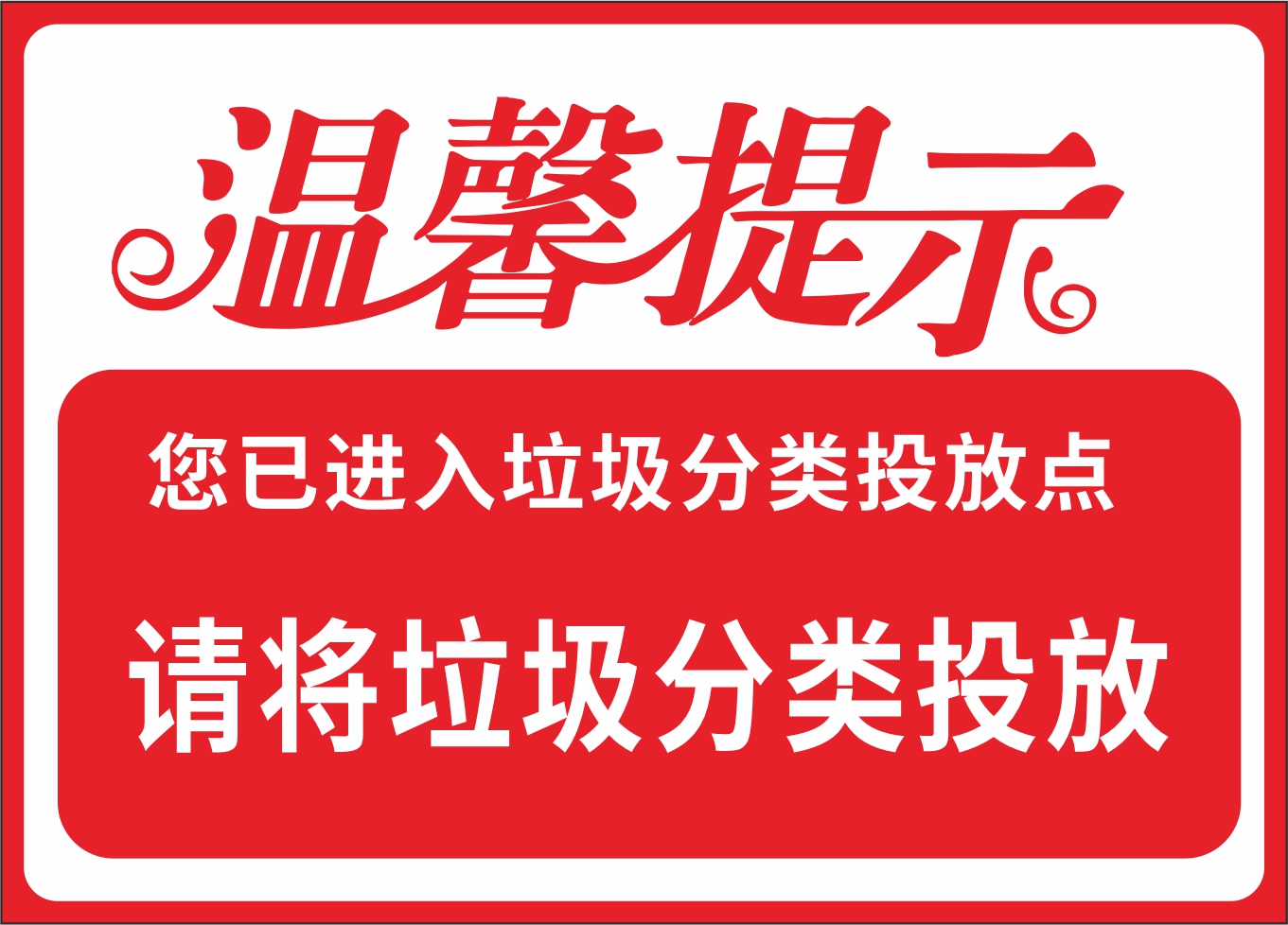 温馨提示垃圾分类素材
