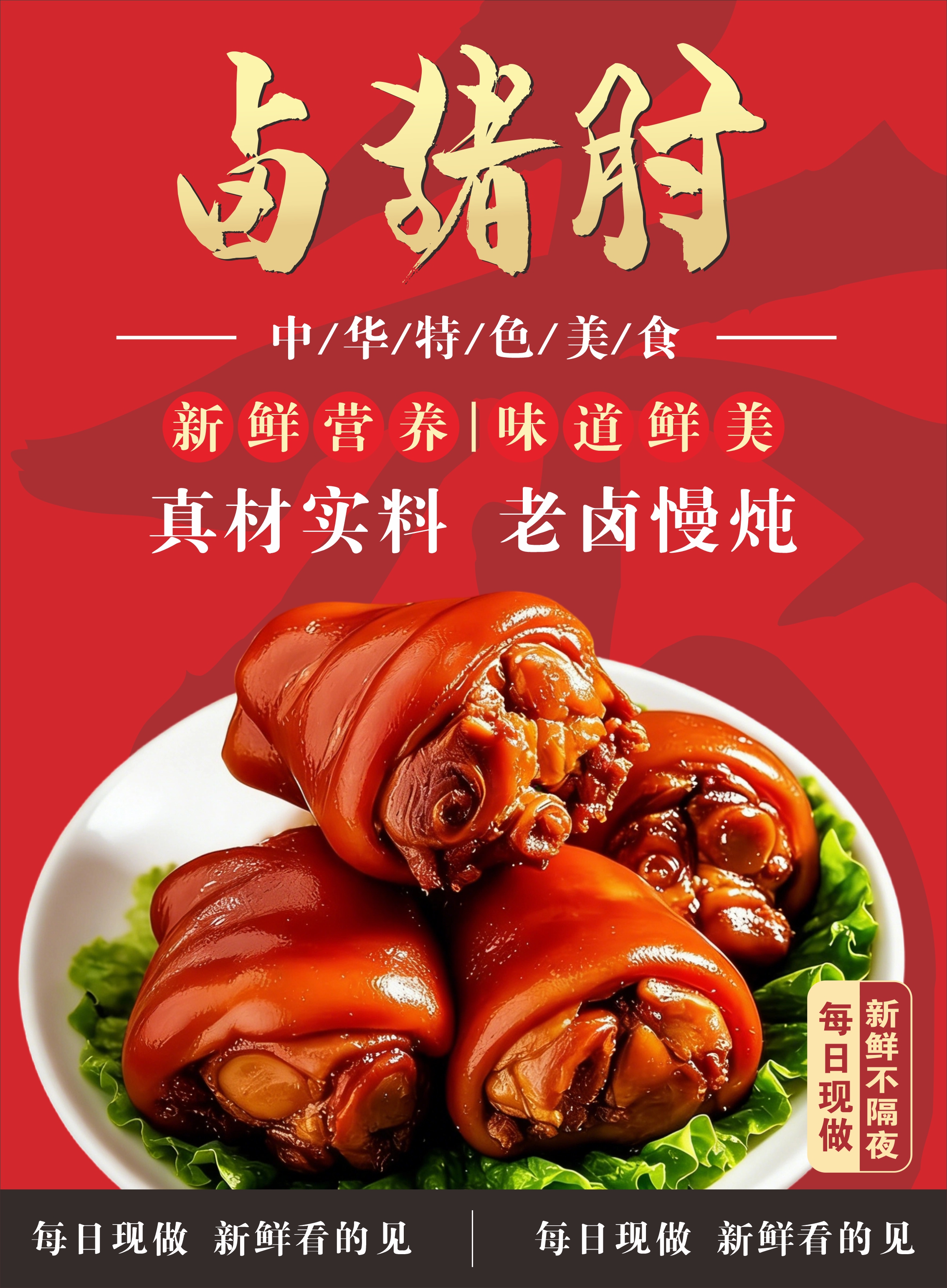 美味卤猪肘宣传海报素材