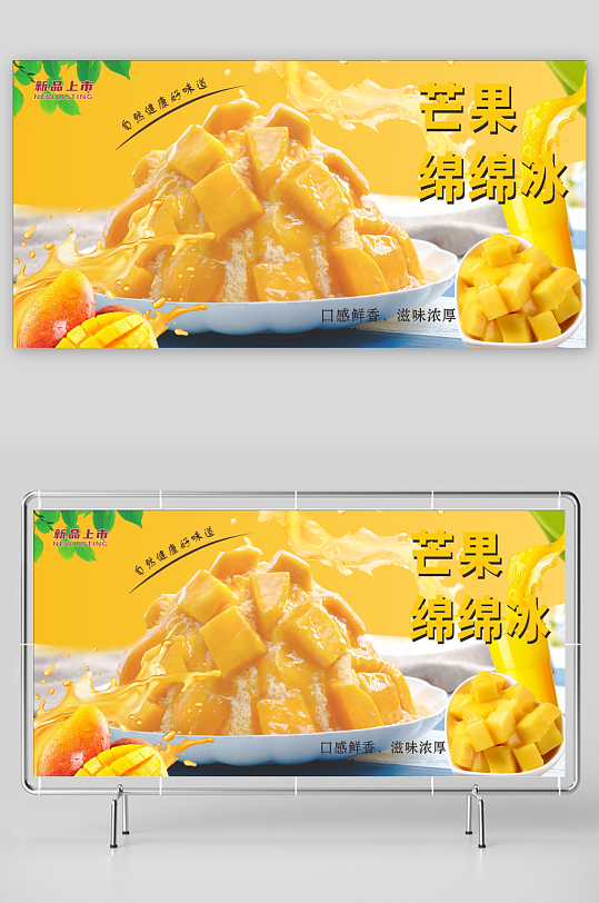夏季美味芒果绵绵冰宣传海报