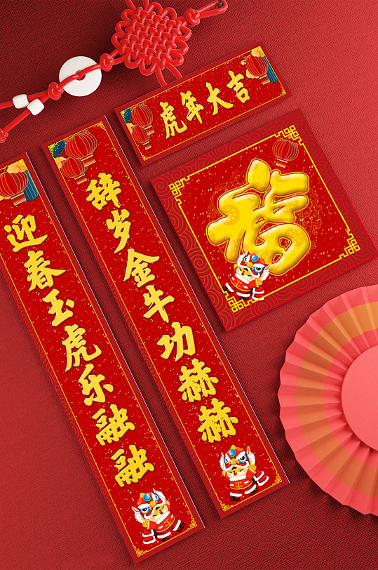 中式大气虎年对联红色-众图网