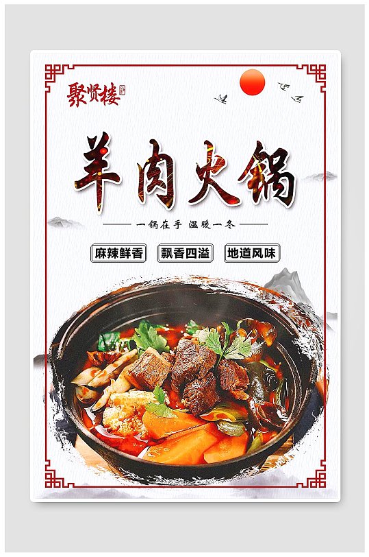 羊肉火锅菜品海报