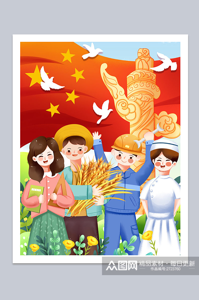 社会各界劳动者庆祝伟大国庆节插画素材