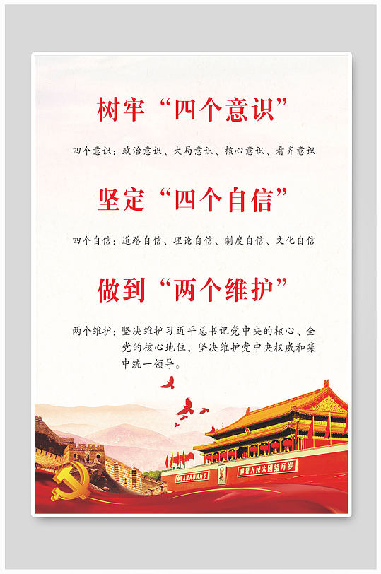 树牢四个意识坚定四个自信