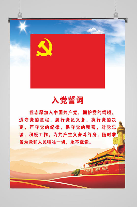 中国共产党入党誓词