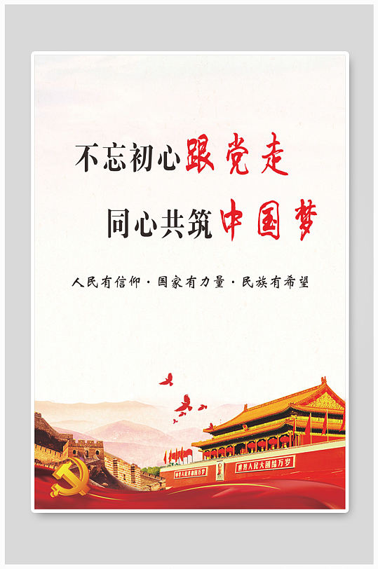 不忘初心同心筑梦图片-不忘初心同心筑梦素材下载-众图网