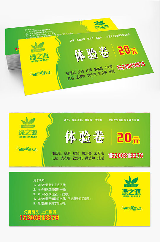 家电清洗绿色体验卷