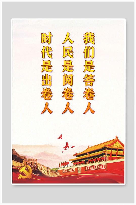 时代是出卷人人民是阅卷人我们是答卷人