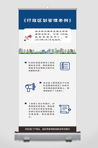 行政区划管理条例易拉宝