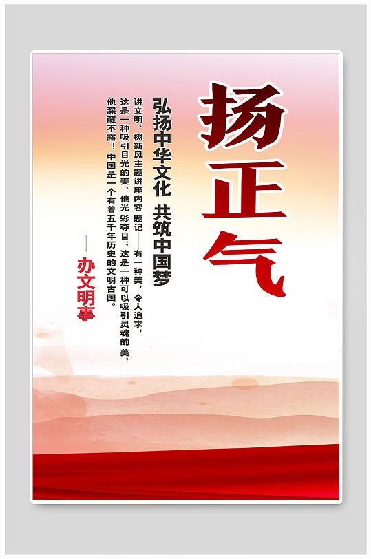 弘揚(yáng)中華文化共筑中國(guó)夢(mèng)揚(yáng)正氣