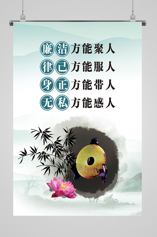 廉洁律己身正无私