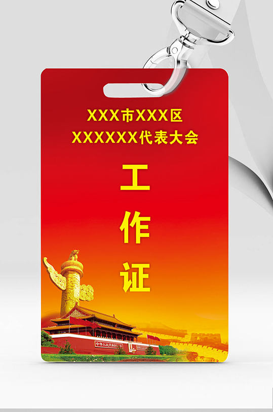 代表大会工作证吊牌