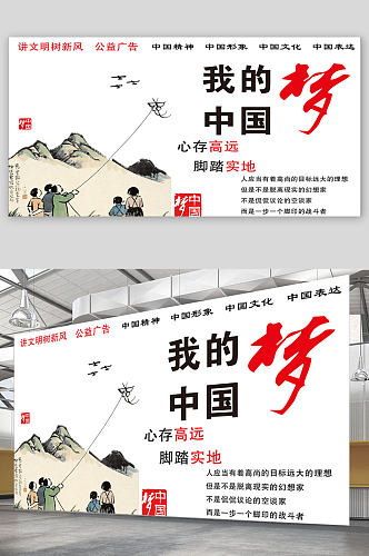 中国梦我的梦公益海报