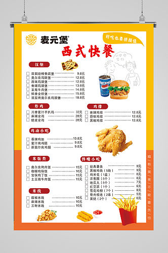 中西式便捷快餐菜单