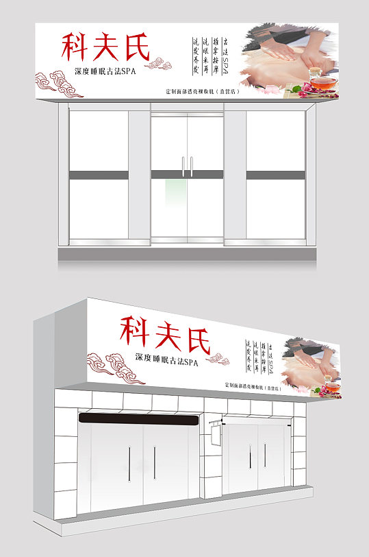 科夫氏深度睡眠古法SPA-众图网