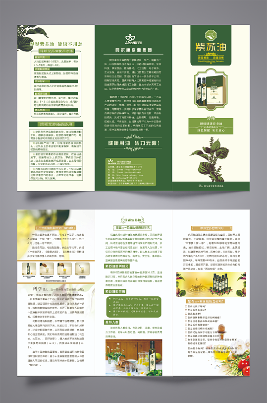 紫苏植物油三折页