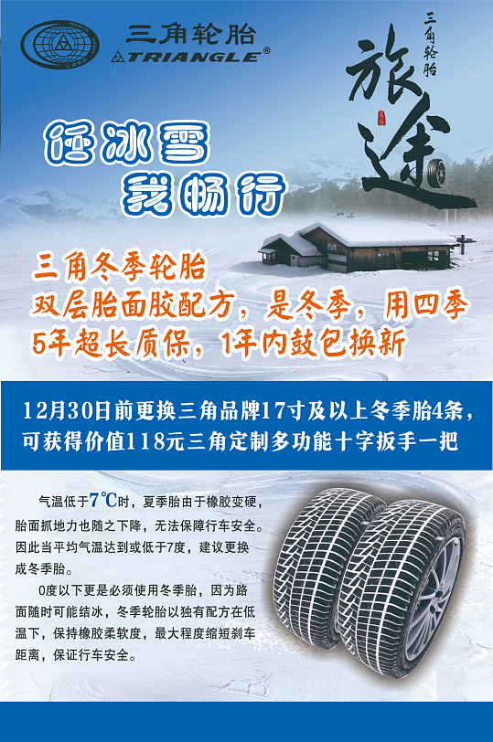 旅途车轮胎宣传海报