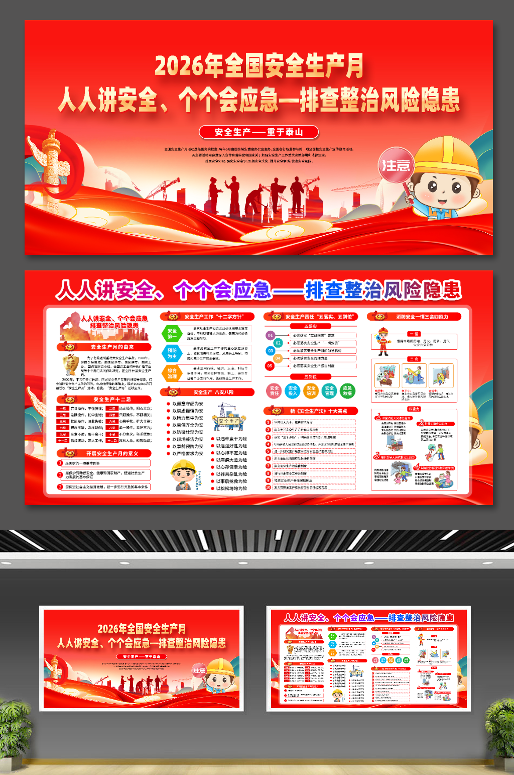 2026年安全月宣传栏素材