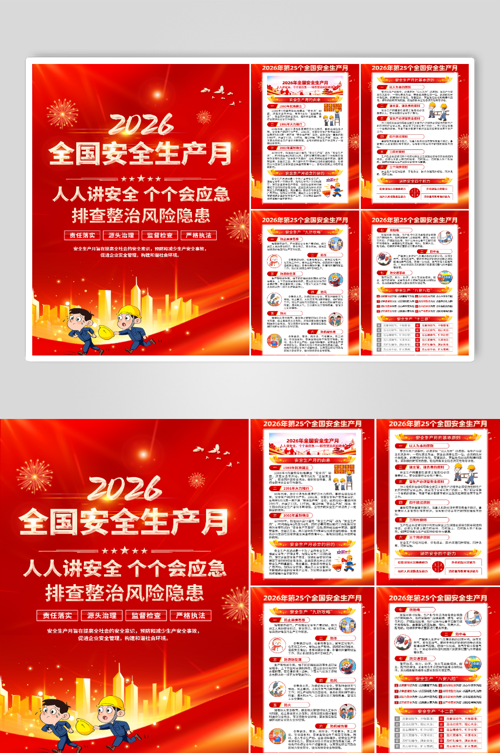 2026年安全月宣传栏素材