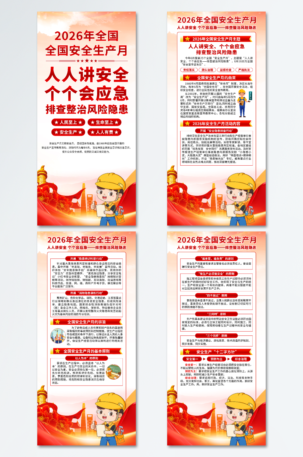 2026年安全月精美海报素材