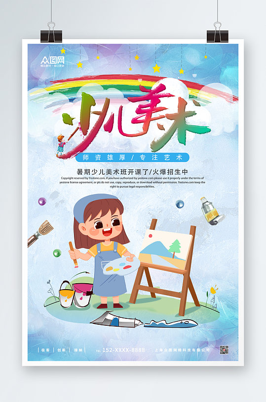 少儿美术绘画海报