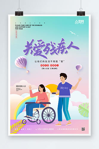 公益关爱残疾人海报