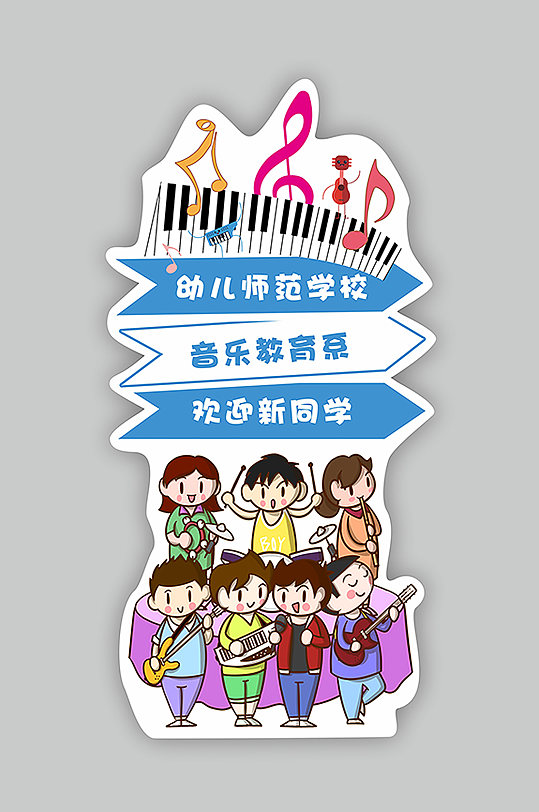 儿童音乐卡通立牌