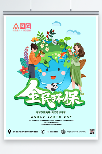 绿色环保保护地球爱护环境环保海报