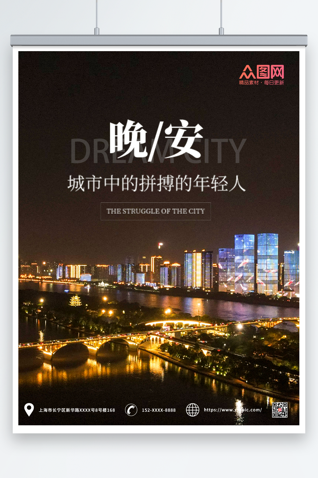 简约城市晚安海报素材