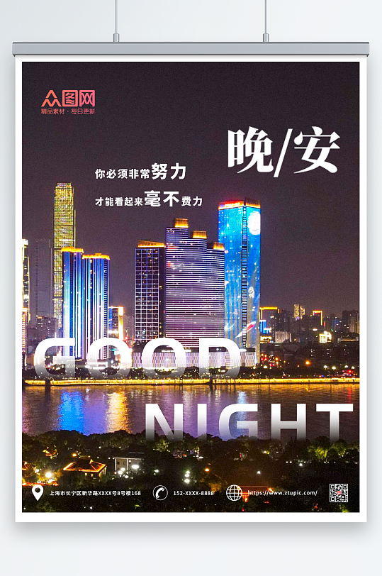 励志城市晚安海报