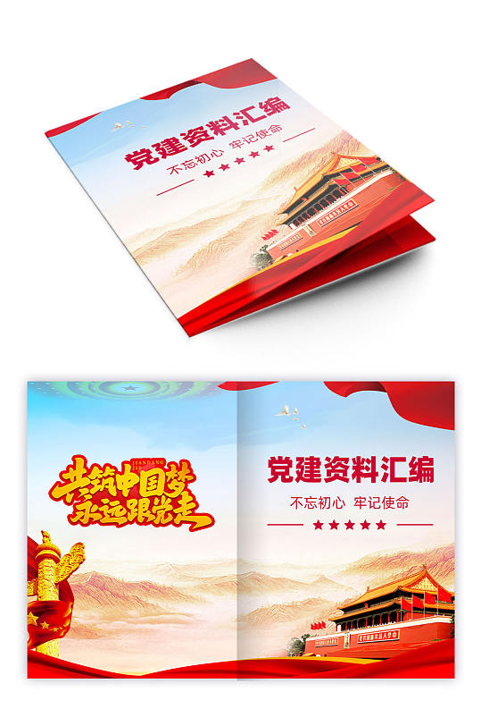 红色资料汇编汇报材料党建画册封面-众图网
