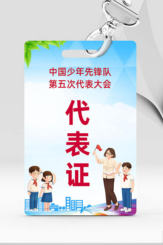 藍(lán)色少年先鋒隊(duì)少先隊(duì)代表證