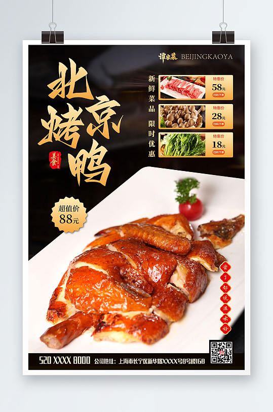 老北京烤鸭饭店促销活动烤鸭促销宣传海报