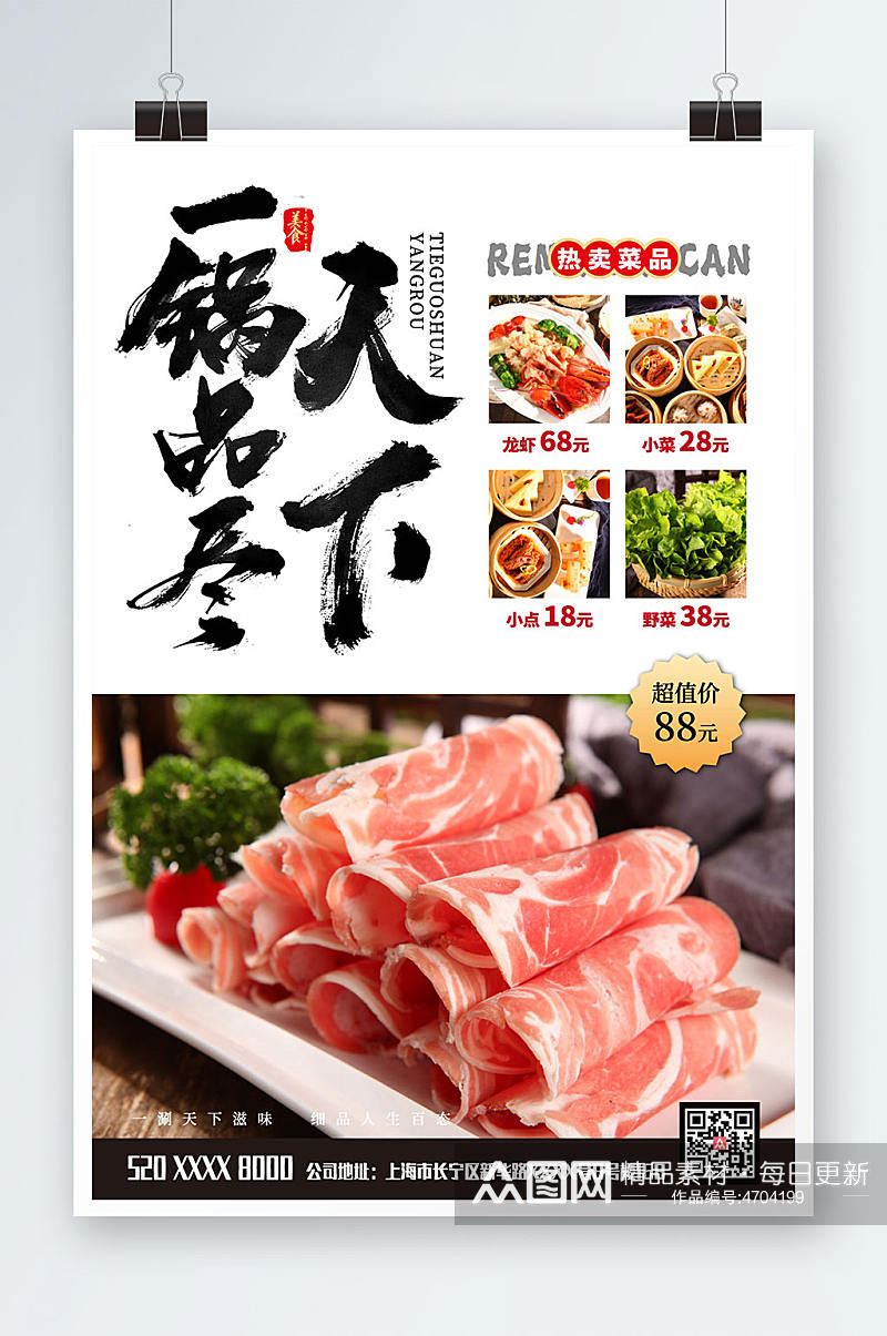 铜锅涮羊肉火锅店促销涮羊肉促销宣传海报素材
