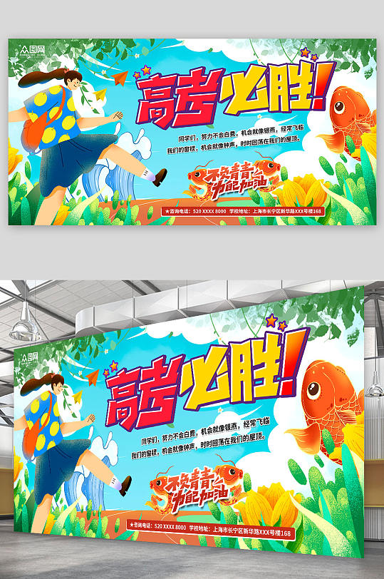 插画风锦鲤附体高考必胜加油展板-众图网