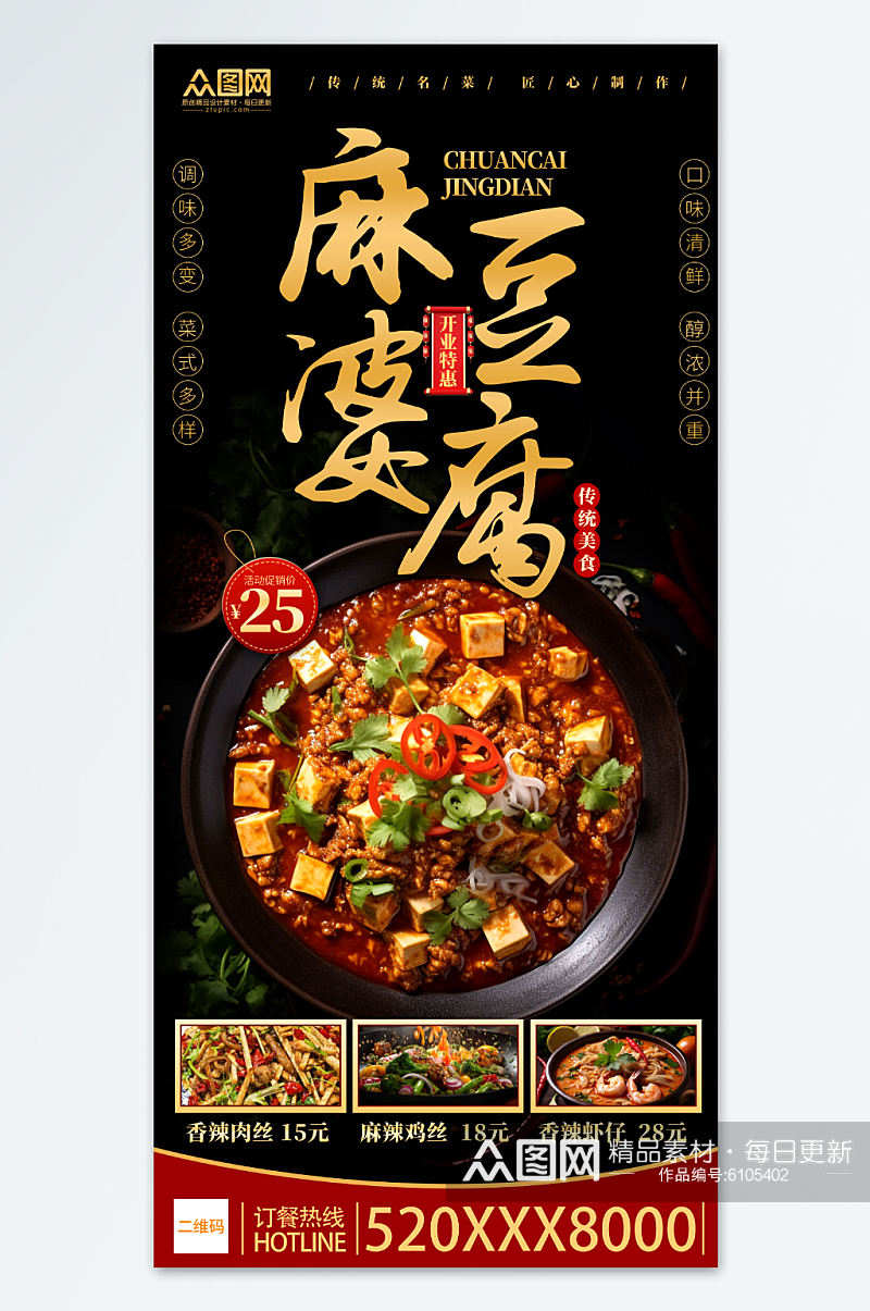 麻婆豆腐川菜餐饮美食海报素材
