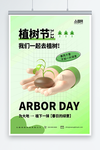 简约绿色3D模型植树节宣传海报