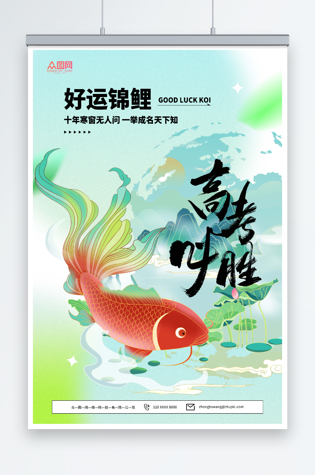 创意国潮风锦鲤附体高考必胜加油海报素材