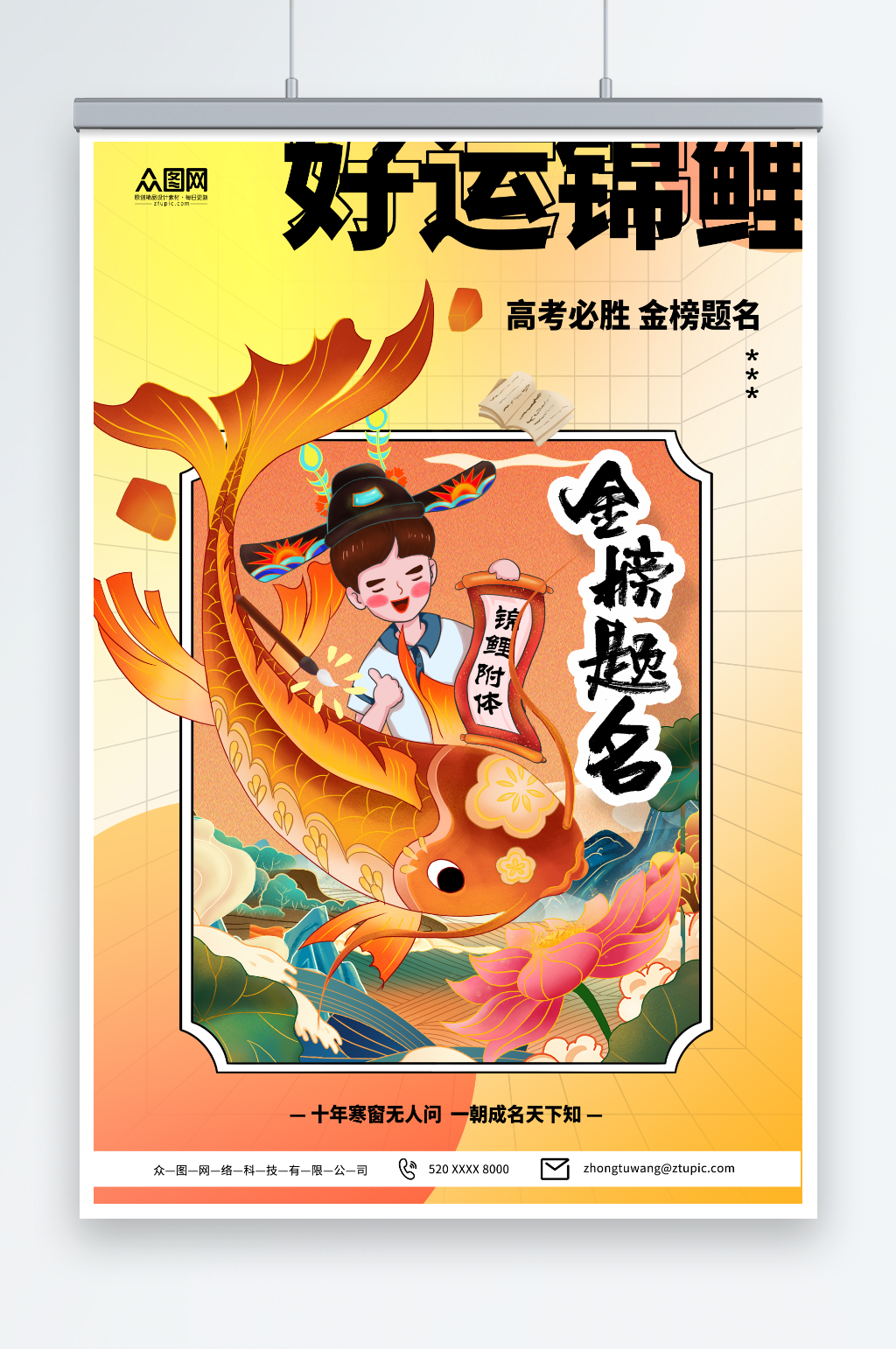 好运锦鲤国潮锦鲤附体高考必胜加油海报素材