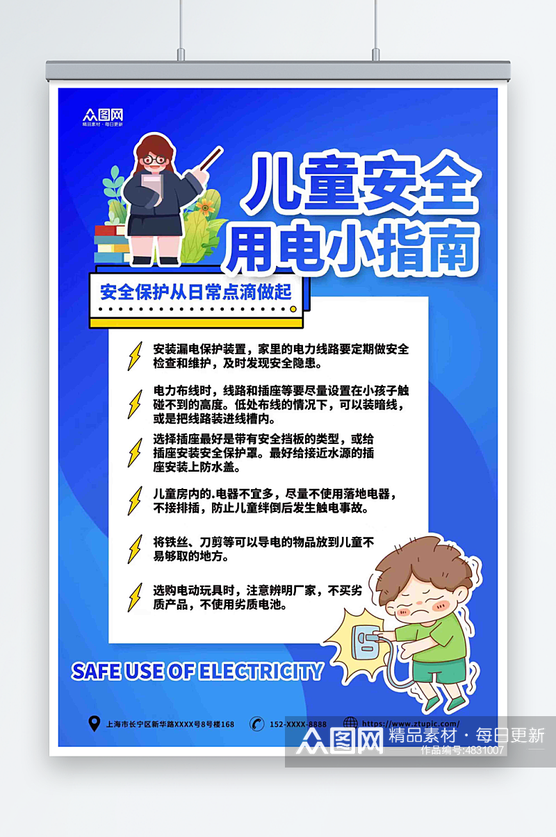 蓝色卡通校园儿童假期儿童安全用电宣传海报素材