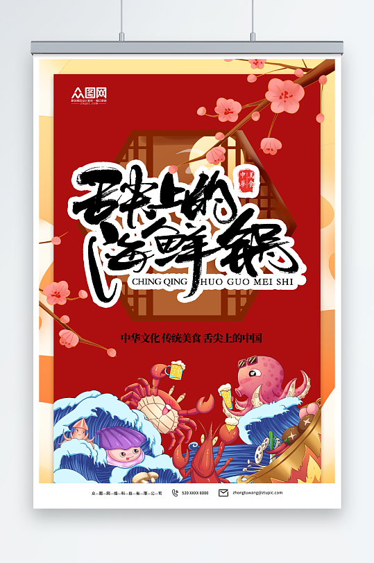 红色海鲜火锅美食餐厅海报