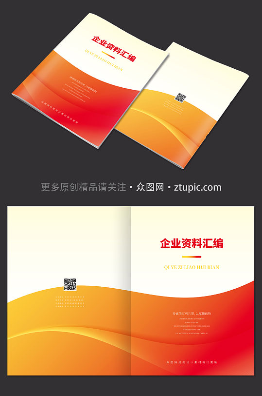 红色企业资料汇编封面-众图网