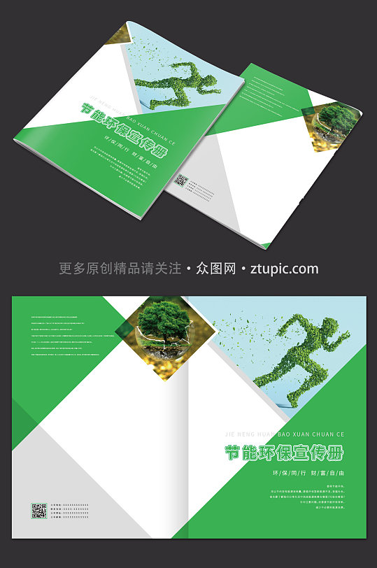 绿色节能环保宣传册封面