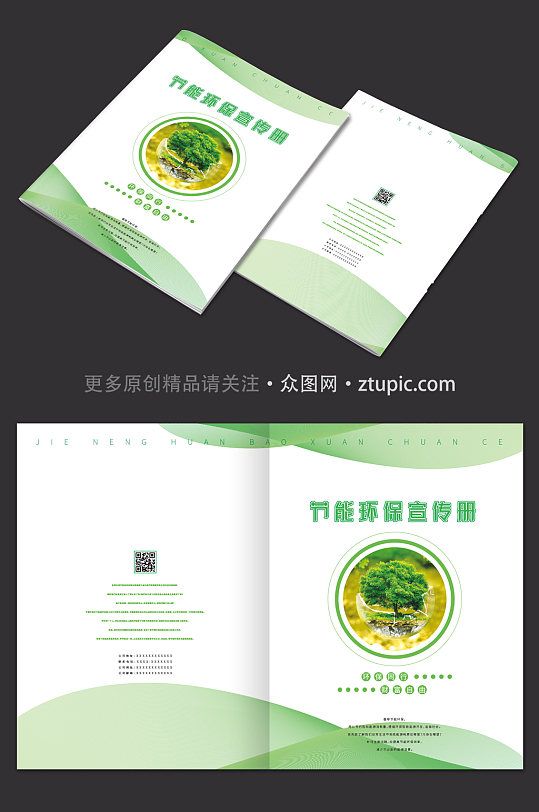 绿色节能环保画册封面设计