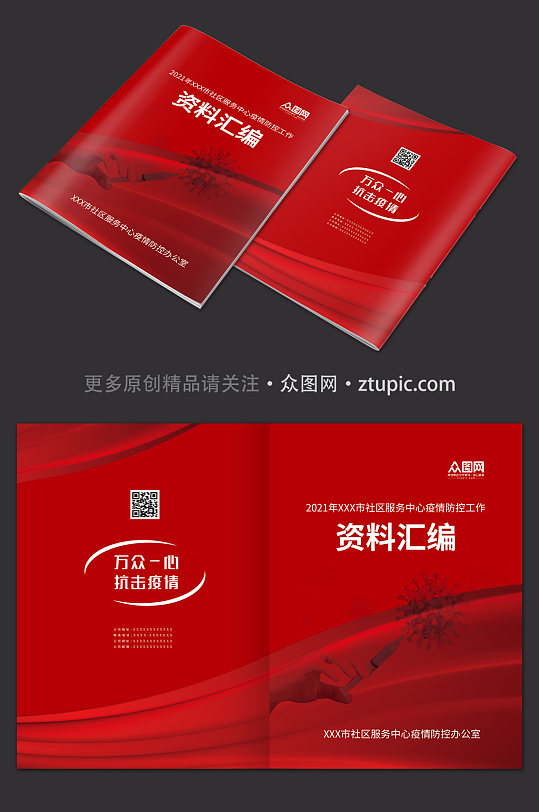 红色企业单位资料汇编封面设计