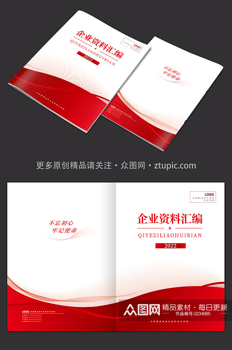 红色简约企业资料汇编封面设计素材