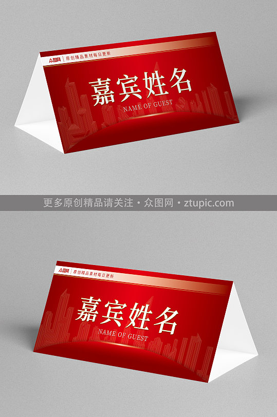 红色企业年会嘉宾座位牌