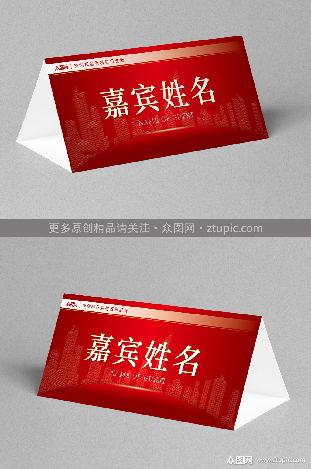 红色企业年会嘉宾座位牌素材