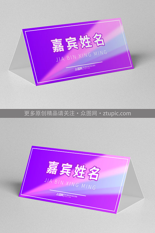 嘉宾席位卡图片-嘉宾席位卡素材下载-众图网